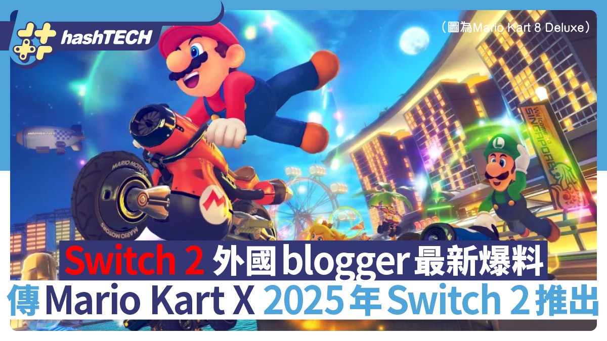 Switch 2爆料|傳Mario Kart X 瑪利歐賽車X 2025年Switch 2推出 Switch 2爆料|傳Mario Kart X 瑪利歐賽車X 2025年Switch 2推出