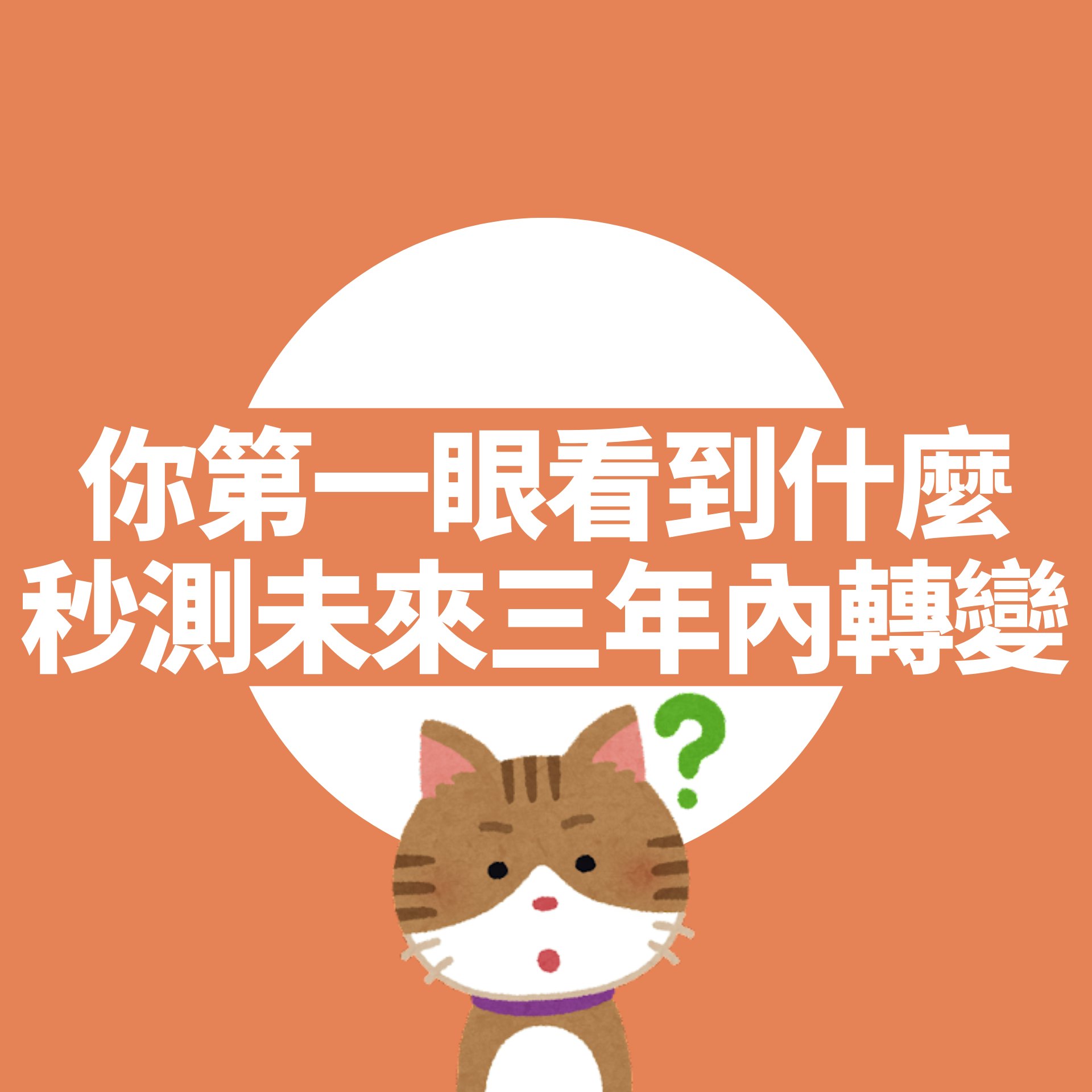 你第一眼看到什麼「秒測未來三年內轉變」看見這東西EQ越來越高(01製圖) 你第一眼看到什麼「秒測未來三年內轉變」看見這東西EQ越來越高(01製圖)