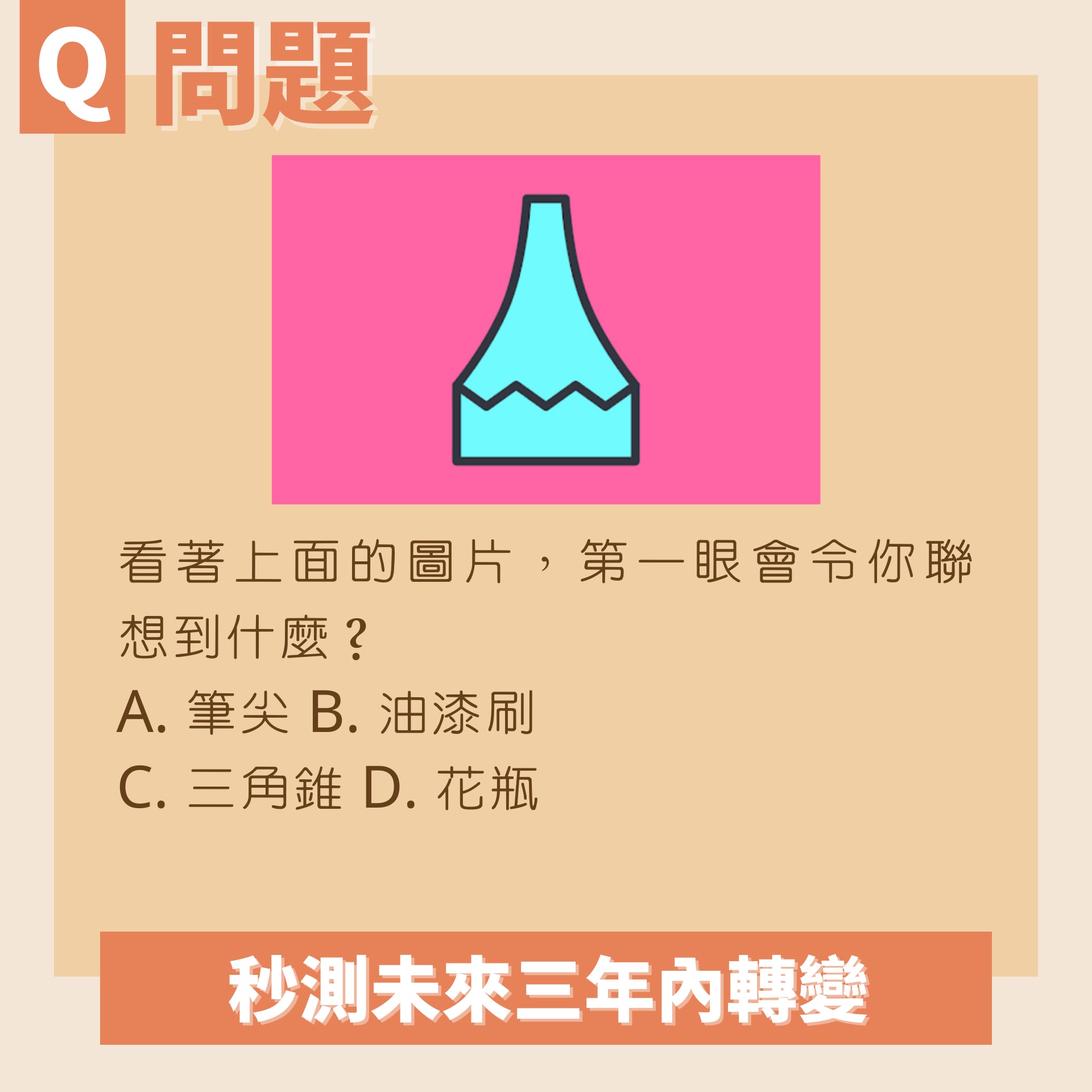 你第一眼看到什麼「秒測未來三年內轉變」看見這東西EQ越來越高(01製圖/trill) 你第一眼看到什麼「秒測未來三年內轉變」看見這東西EQ越來越高(01製圖/trill)