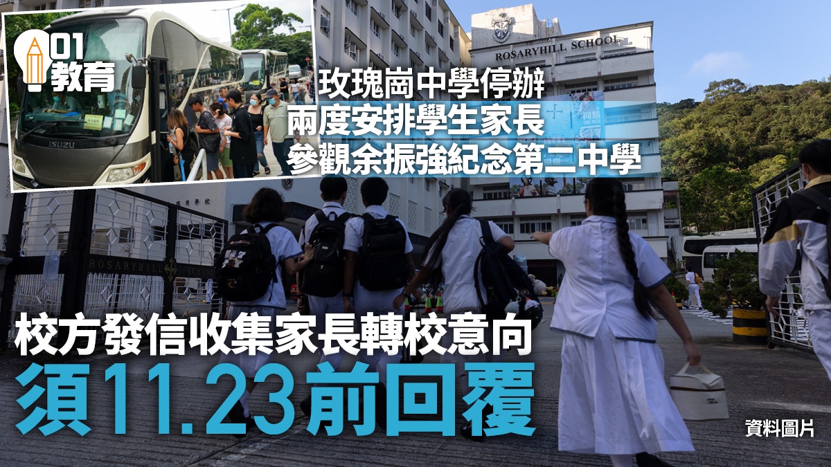 玫瑰崗中學｜校方發信收集轉校余振強二中意願　須11.23前回覆