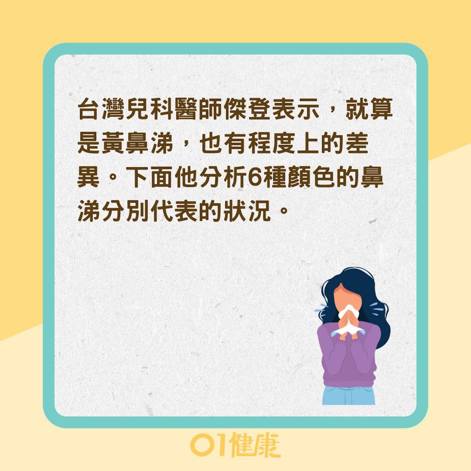 6種顏色鼻涕分別代表的健康狀況(01製圖) 6種顏色鼻涕分別代表的健康狀況(01製圖)