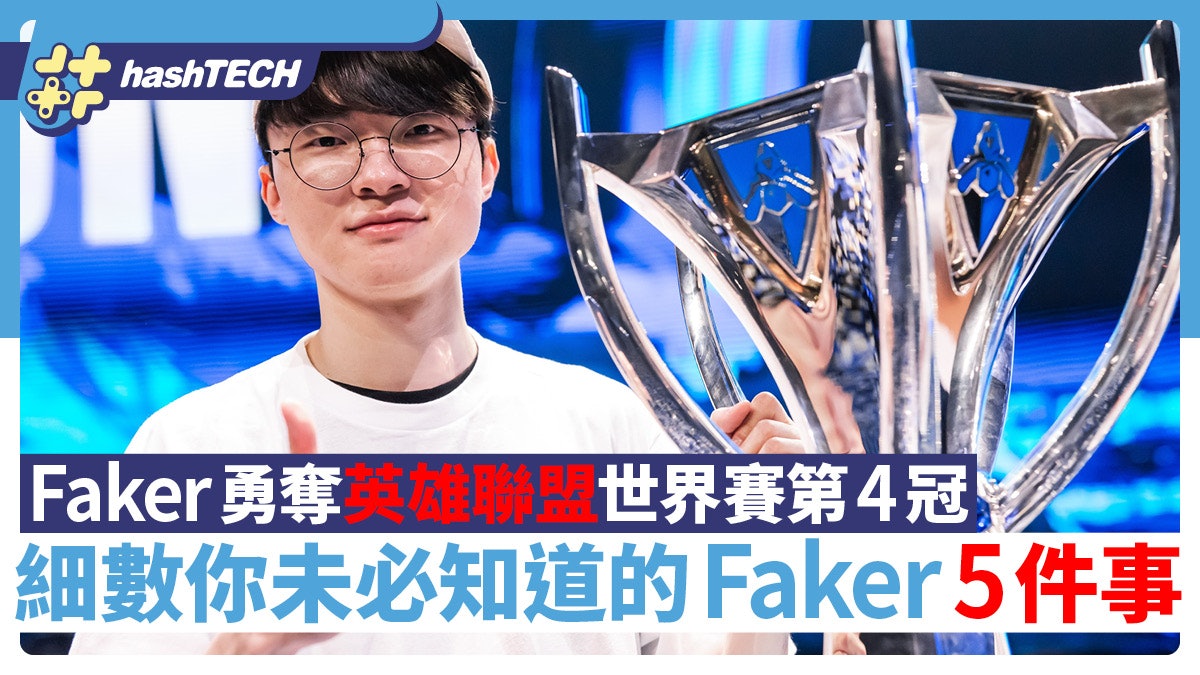 Faker勇奪英雄聯盟全球總決賽第4冠|細數你未必知的Faker 5件事 Faker勇奪英雄聯盟全球總決賽第4冠|細數你未必知的Faker 5件事