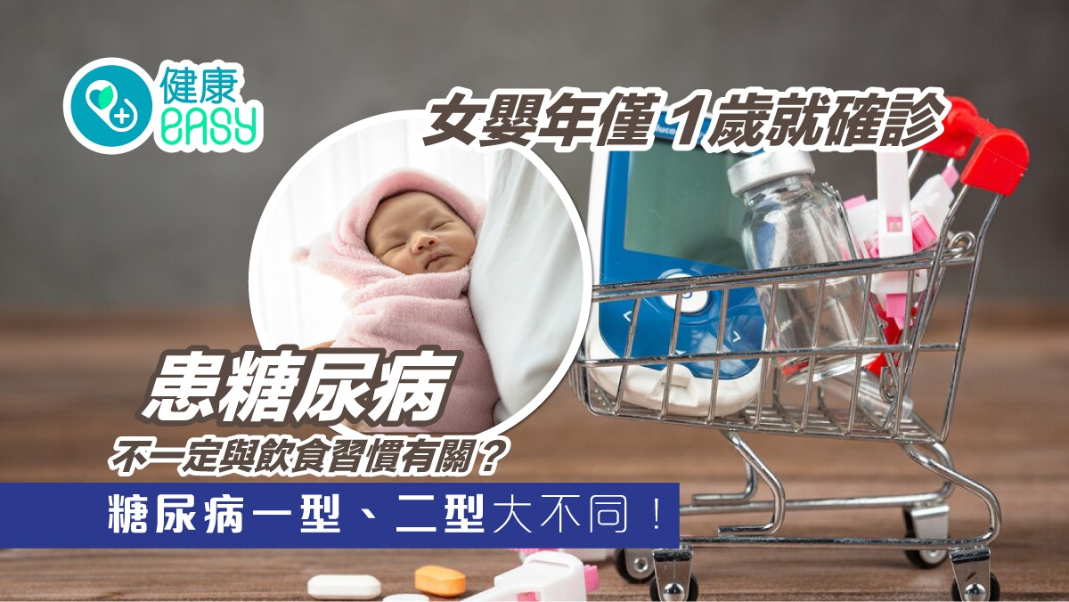 糖尿病｜女嬰年僅１歲就確診 家人驚嘆「1顆糖都沒吃過」！