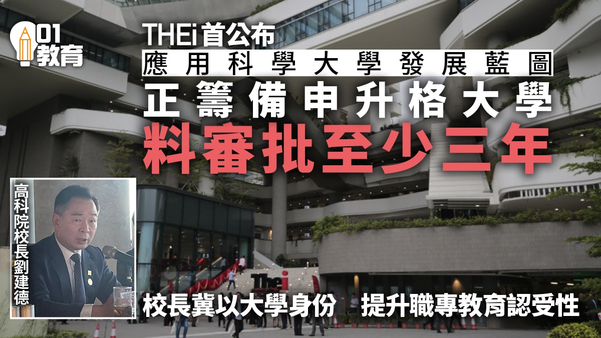 THEi申請升格應用科學大學　預計審批需三年　先提交運動康樂範疇
