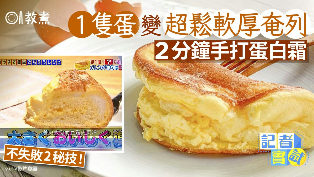 班戟貼士｜1只蛋變5釐米高鬆軟奄列　2分鐘手打蛋白霜全靠2秘技！