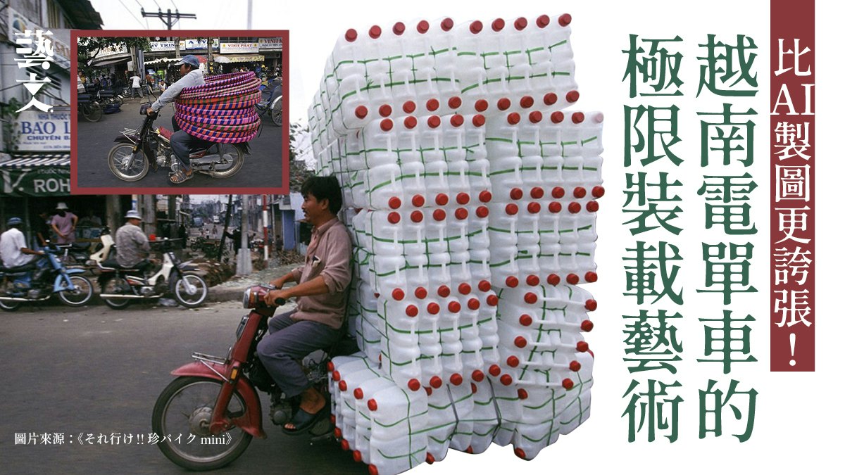 只要有信念就載得下?攝影師拍下越南電單車超高難度「雜耍」風景 只要有信念就載得下?攝影師拍下越南電單車超高難度「雜耍」風景