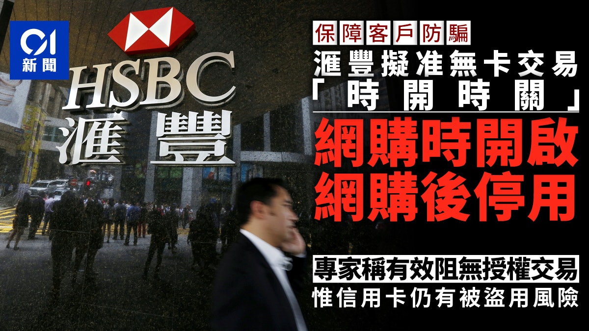 滙豐擬讓用家停用無卡交易 專家稱有效阻無授權交易 惟仍有風險 滙豐擬讓用家停用無卡交易 專家稱有效阻無授權交易 惟仍有風險
