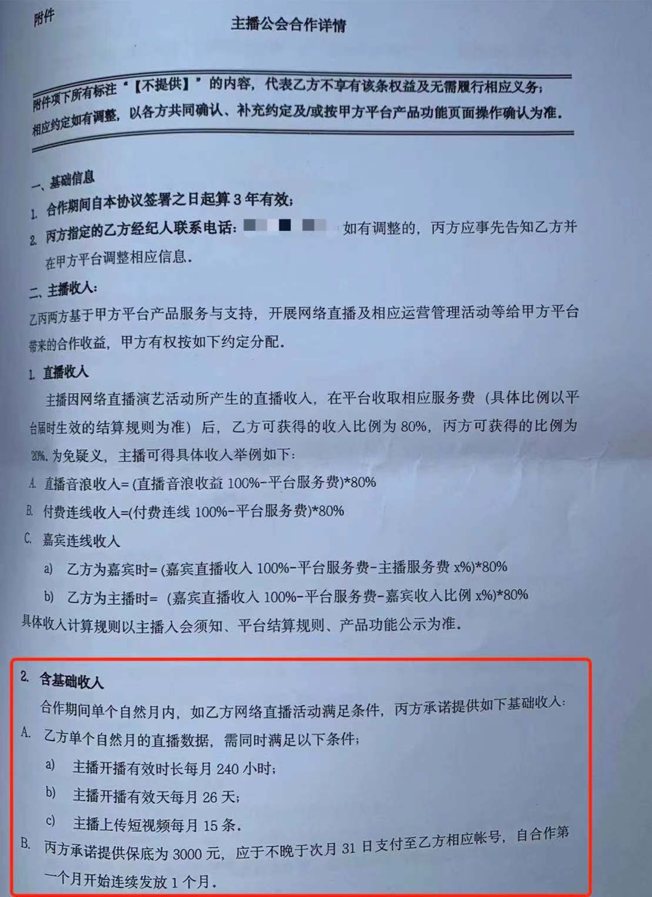 公司與死者簽署的協議要求每月開播有效時長不少於240小時。(《澎湃新聞》) 公司與死者簽署的協議要求每月開播有效時長不少於240小時。(《澎湃新聞》)