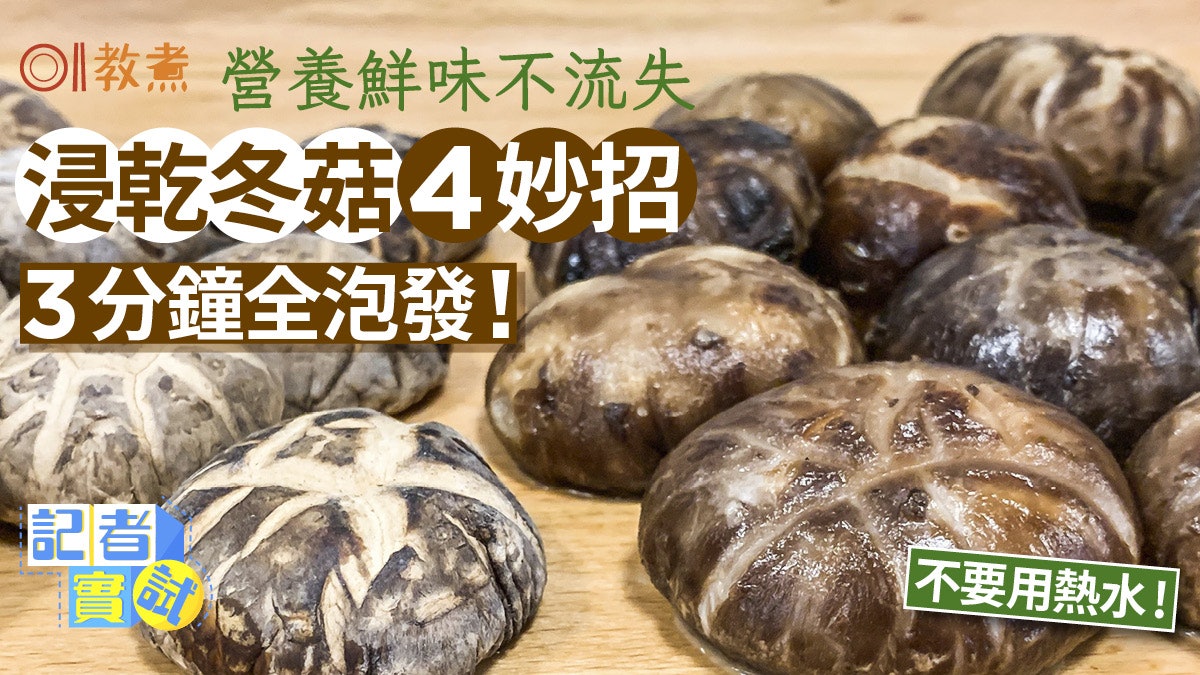 浸冬菇貼士|3分鐘冬菇全泡發4大妙招 留鮮味保營養千祈咪用熱水 浸冬菇貼士|3分鐘冬菇全泡發4大妙招 留鮮味保營養千祈咪用熱水