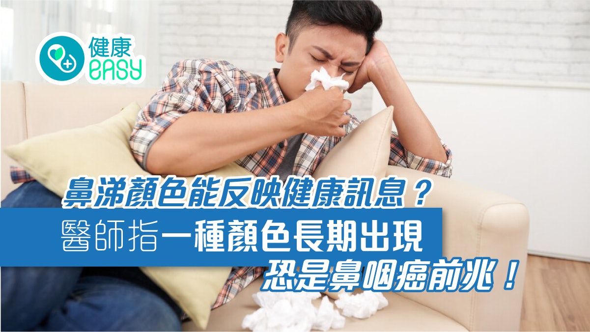 鼻涕顏色|黏稠黃膿屬細菌感染症狀?這顏色長期出現恐鼻咽癌前兆 鼻涕顏色|黏稠黃膿屬細菌感染症狀?這顏色長期出現恐鼻咽癌前兆