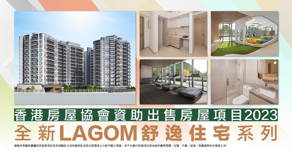 香港房屋協會資助出售房屋項目　全新LAGOM舒逸住宅系列