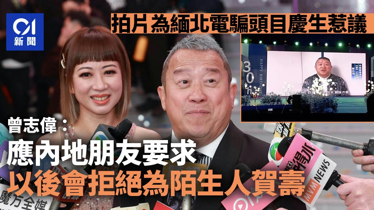 拍片為緬北電騙頭目慶生　曾志偉：應朋友要求，拒再為陌生人賀壽