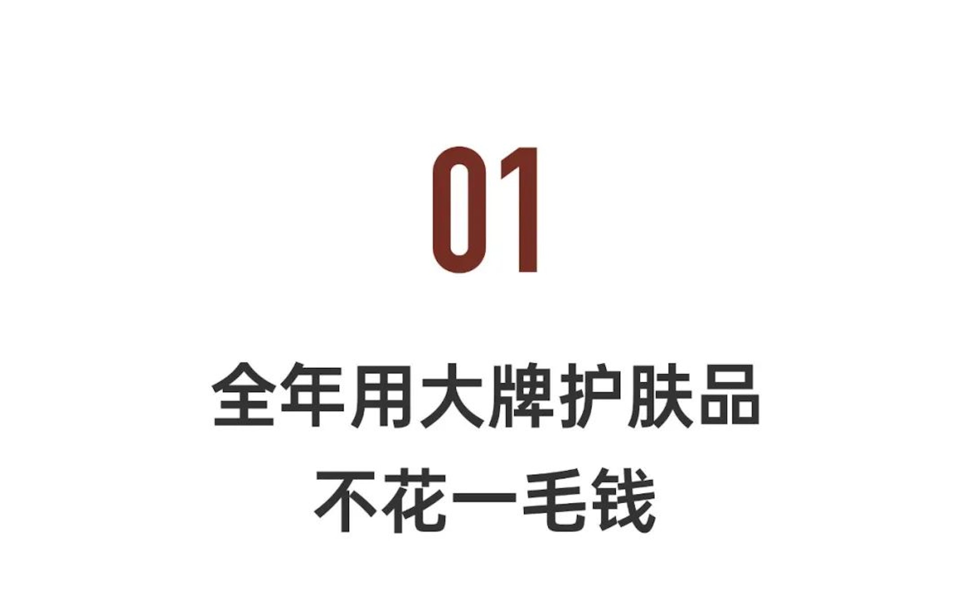 01 全年用大牌護膚品 不花一毛錢(一条提供) 01 全年用大牌護膚品 不花一毛錢(一条提供)