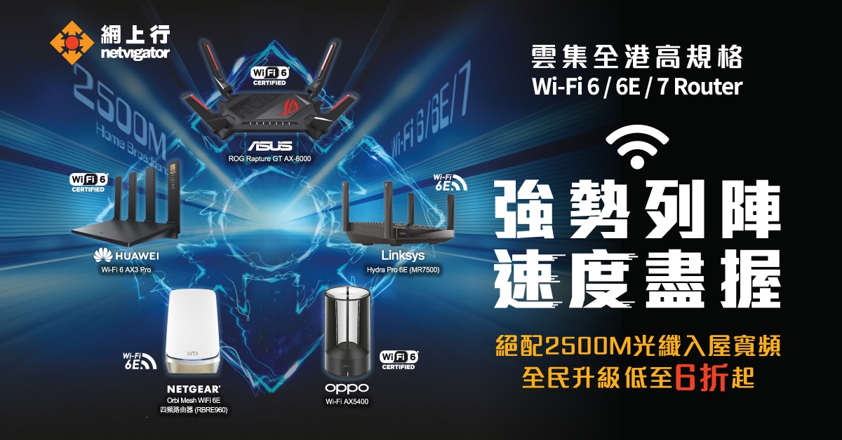 路由器夠勁　上網先夠快！低至6折幫你升級Wi-Fi 6/6E/7路由器