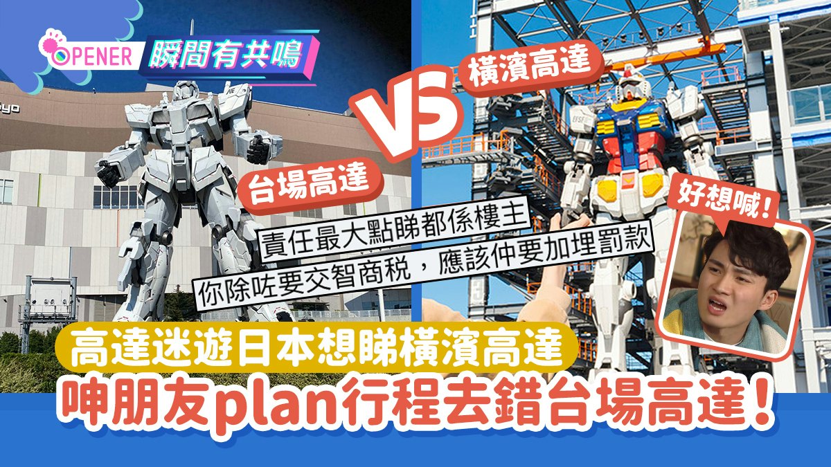 網民遊日本想睇橫濱高達 呻朋友plan錯行程去了台場高達:想喊! 網民遊日本想睇橫濱高達 呻朋友plan錯行程去了台場高達:想喊!