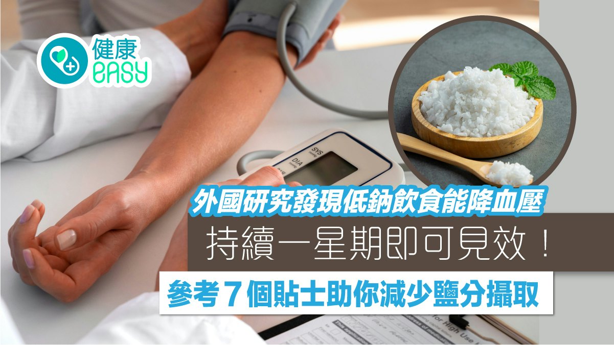 高血壓|研究發現低鈉飲食能降血壓 持續一星期即可見效! 高血壓|研究發現低鈉飲食能降血壓 持續一星期即可見效!