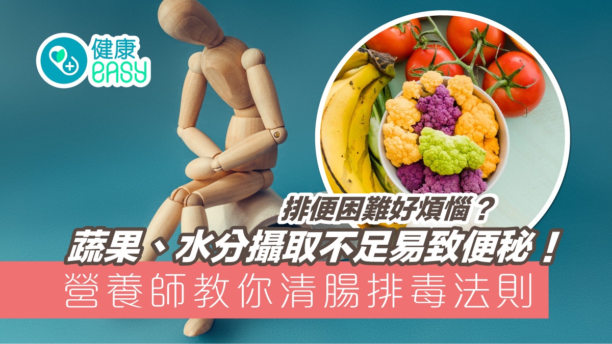 便秘飲食｜蔬果、水分攝取不足易便秘！營養師教你清腸排毒法則