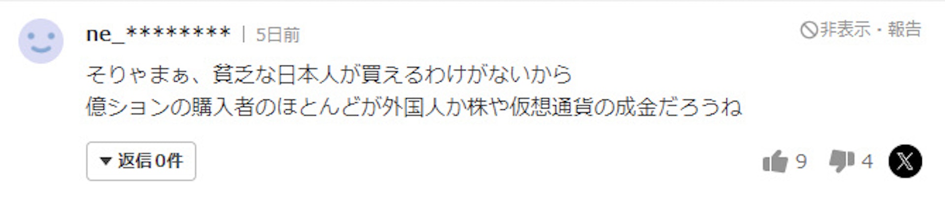 有網民反駁指雖然這種看法也有理,但「沒辦法,貧窮的日本人沒可能買得起。億級房產的買家大部分都是外國人,或是股票和虛擬貨幣的暴發戶」(Yahoo新聞截圖) 有網民反駁指雖然這種看法也有理,但「沒辦法,貧窮的日本人沒可能買得起。億級房產的買家大部分都是外國人,或是股票和虛擬貨幣的暴發戶」(Yahoo新聞截圖)