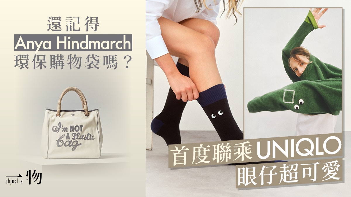 Anya Hindmarch首登UNIQLO 人氣眼睛單品$49帶回家本週五開賣