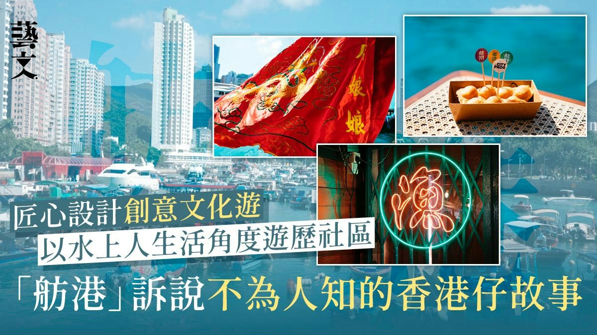 CityProg香港設計節｜「舫港」創意文化遊　從設計追尋香港仔魅力