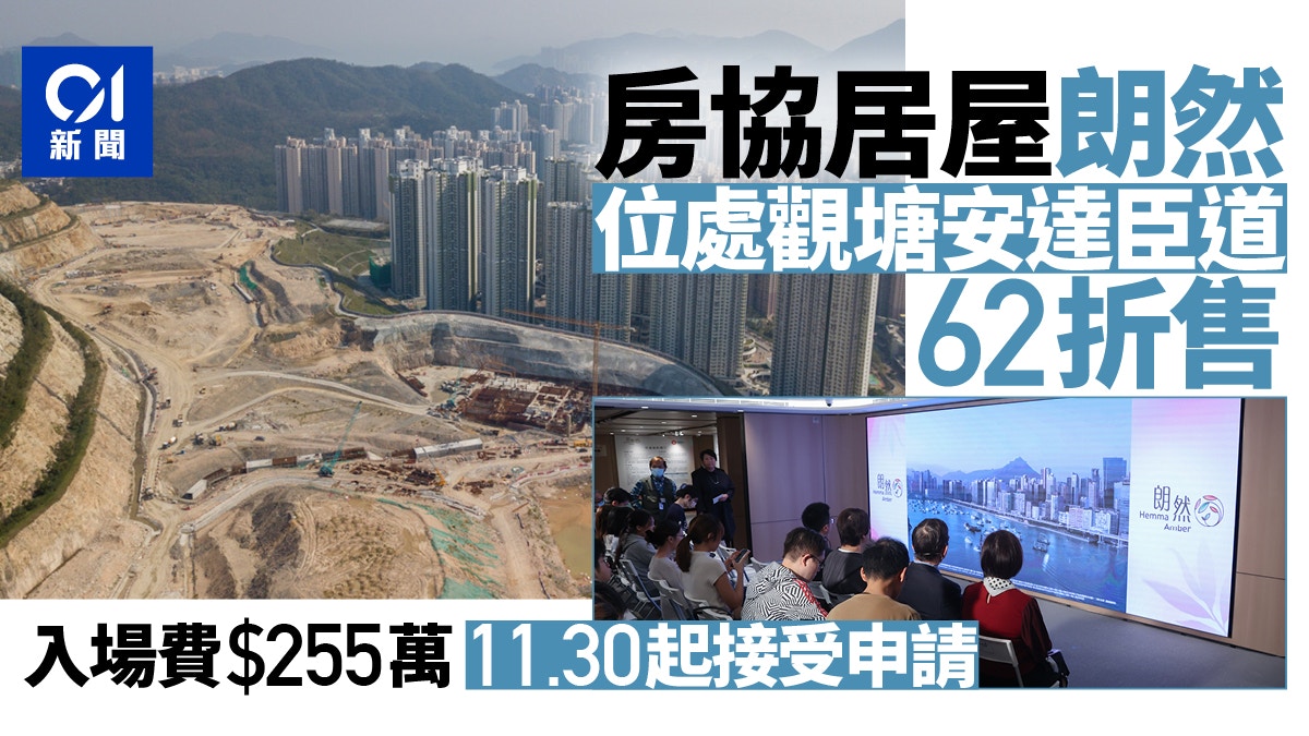 房協居屋朗然|處觀塘安達臣道62折售 入場費255萬 11.30起申請