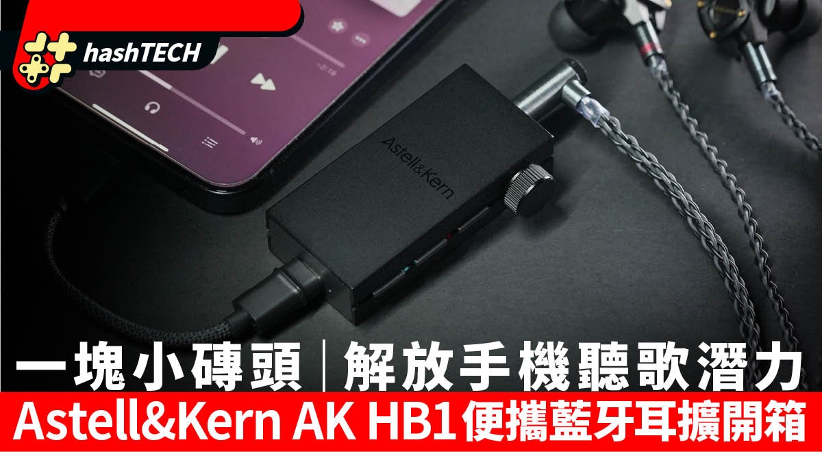 AK HB1 Astell&Kern便攜藍牙耳擴開箱｜小黑磚解放手機聽歌潛力