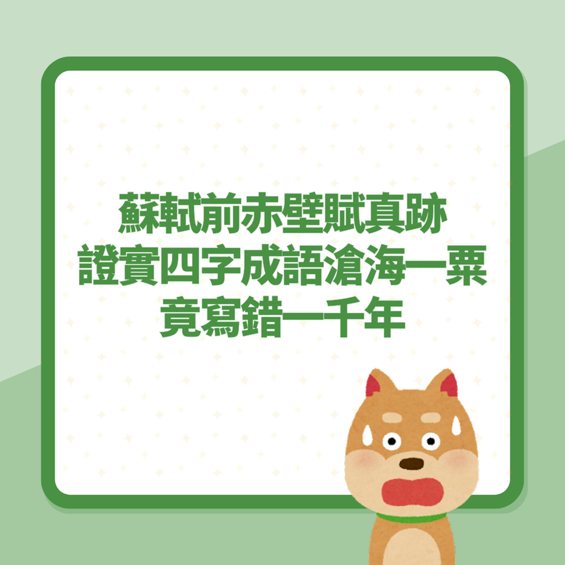 蘇軾《前赤壁賦》真跡曝光 證四字成語「滄海一粟」竟寫錯一千年(01製圖) 蘇軾《前赤壁賦》真跡曝光 證四字成語「滄海一粟」竟寫錯一千年(01製圖)