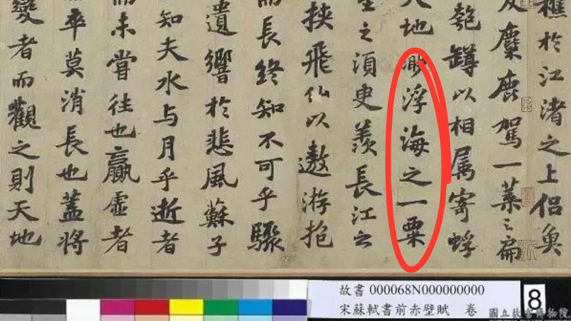 蘇軾《前赤壁賦》真跡曝光 證四字成語「滄海一粟」竟寫錯一千年 蘇軾《前赤壁賦》真跡曝光 證四字成語「滄海一粟」竟寫錯一千年