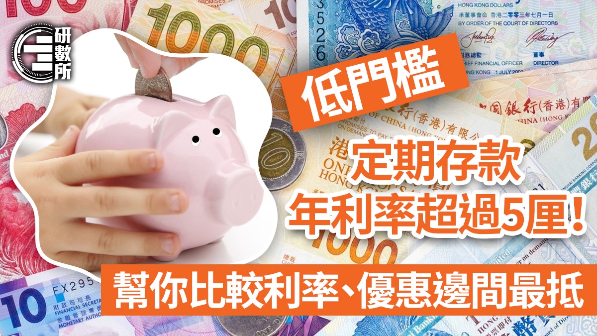 定期存款利率2023｜低門檻港元定存利率超過5厘+比較各銀行優惠