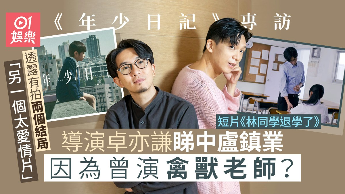 年少日記專訪｜導演卓亦謙好友遺書成心結盧鎮業︰我有做過老師