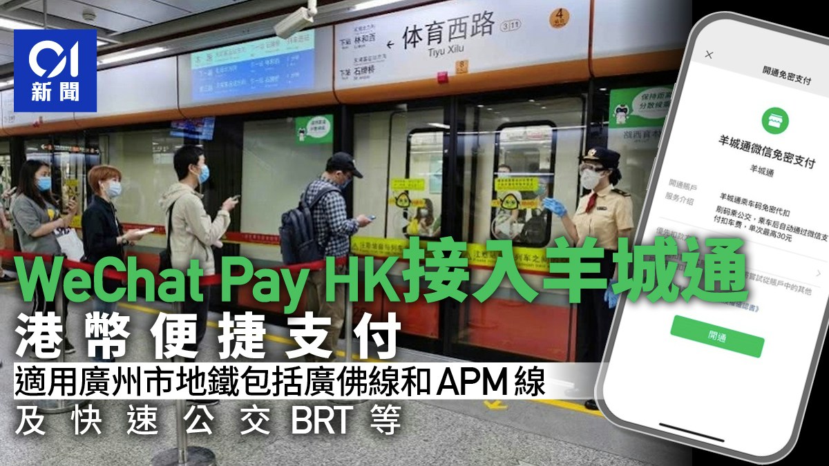 北上更便利!WeChat Pay HK接入羊城通 廣州佛山乘車可港幣支付