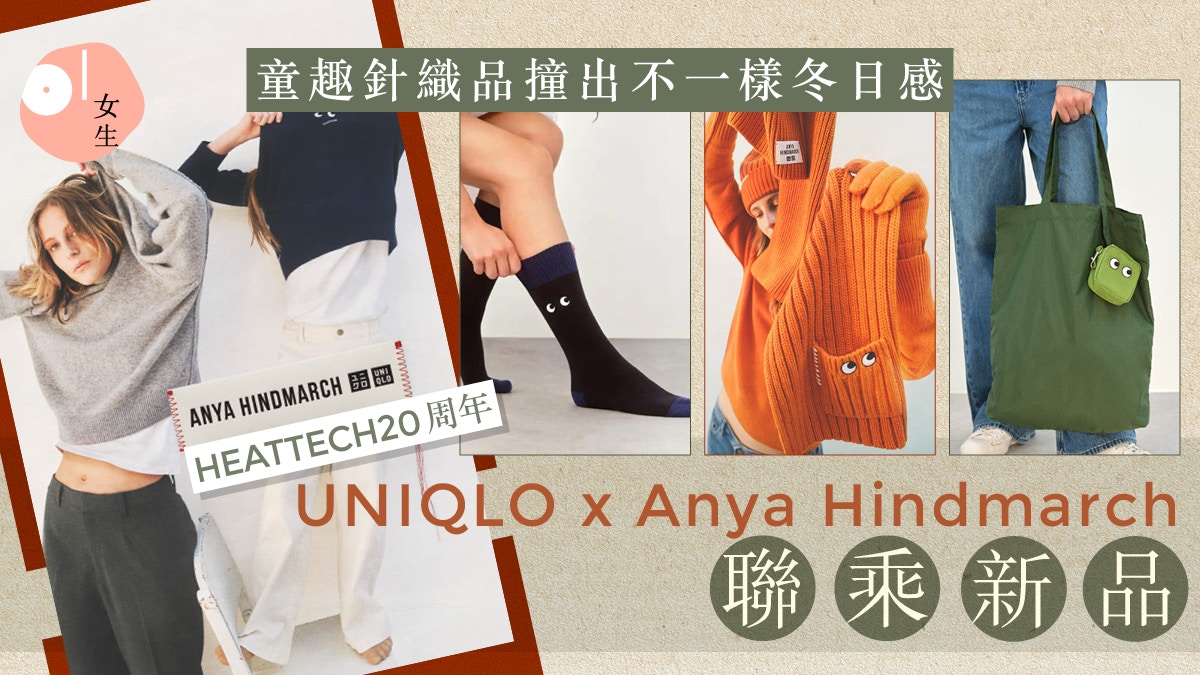 UNIQLOxAnya Hindmarch 眼睛元素結合撞色設計化身童趣針織單品