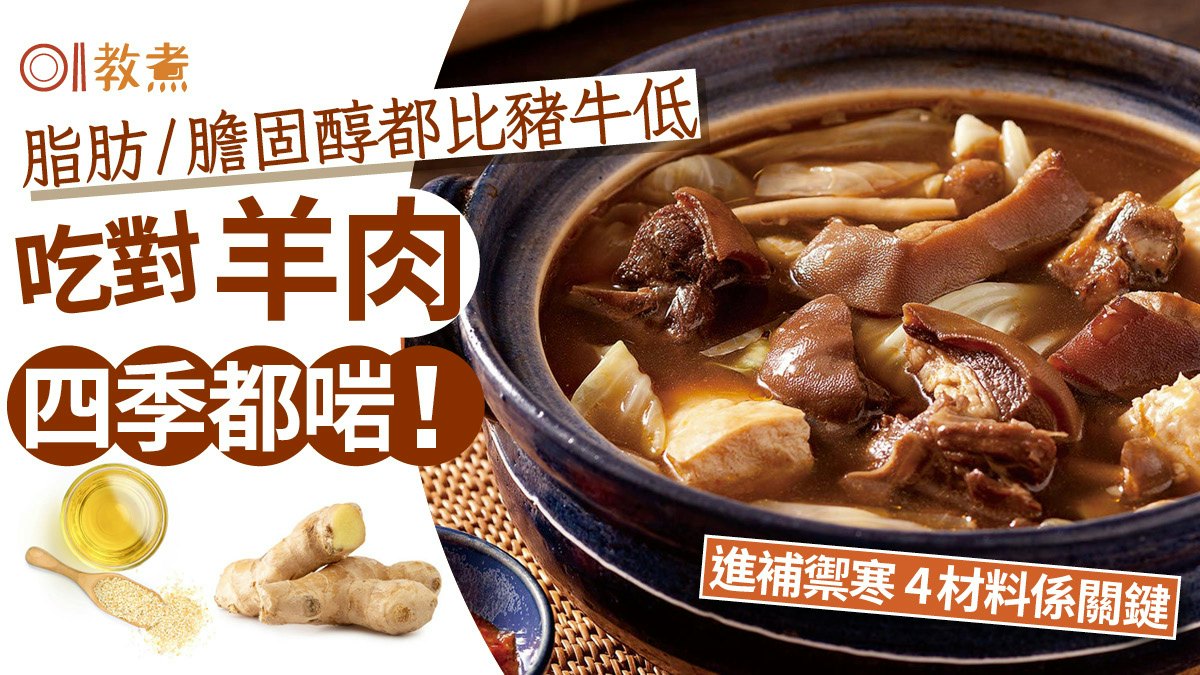 羊肉四季都啱!脂肪/膽固醇比豬牛低 冬天進補禦寒配4材料是關鍵 羊肉四季都啱!脂肪/膽固醇比豬牛低 冬天進補禦寒配4材料是關鍵