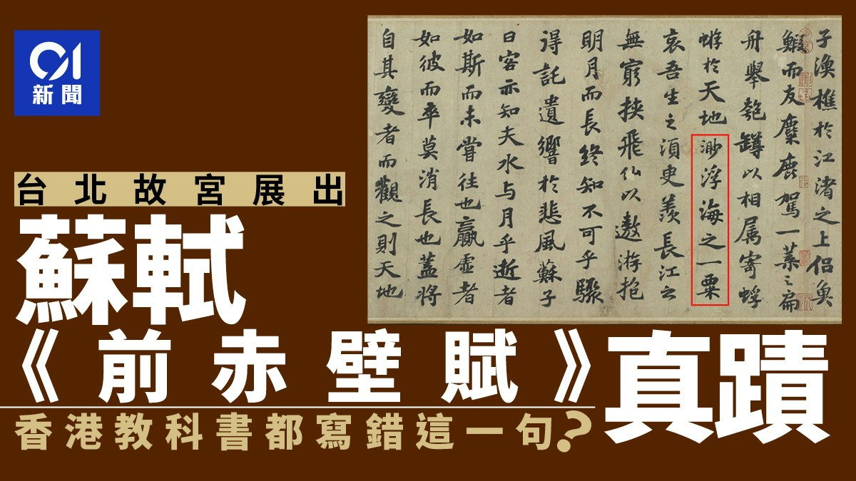 國寶蘇軾《前赤壁賦》台北故宮展出香港教科書都寫錯這一句？