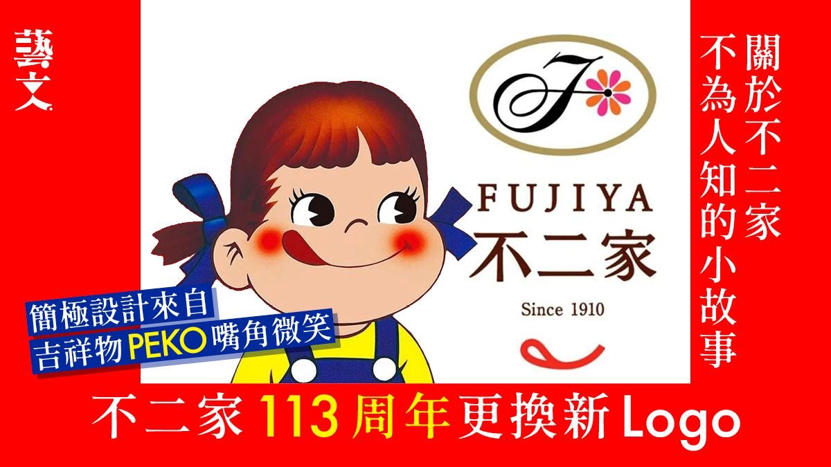 不二家113周年｜大師設計簡約新Logo 舔舌吉祥物PEKO從何而來？
