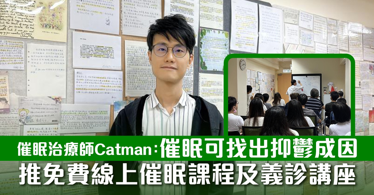 催眠治療師Catman：催眠可找抑鬱成因 推免費線上催眠課程及講座