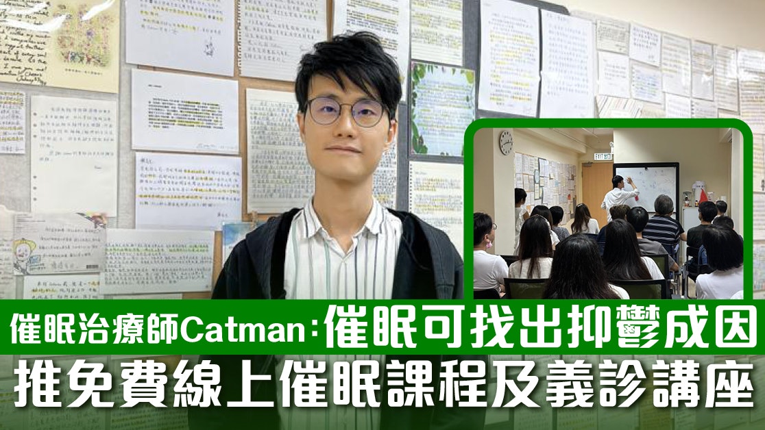 催眠治療師Catman:催眠可找抑鬱成因 推免費線上催眠課程及講座 催眠治療師Catman:催眠可找抑鬱成因 推免費線上催眠課程及講座