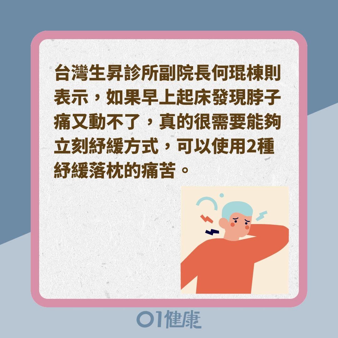 快速治療落枕2種方法（01製圖）