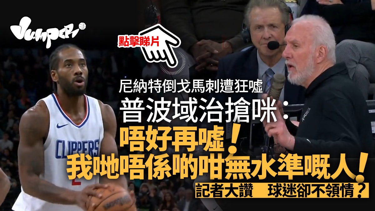 NBA|尼納特倒戈馬刺遭主場送噓聲 普波域治搶咪籲停止卻惹爭議 NBA|尼納特倒戈馬刺遭主場送噓聲 普波域治搶咪籲停止卻惹爭議