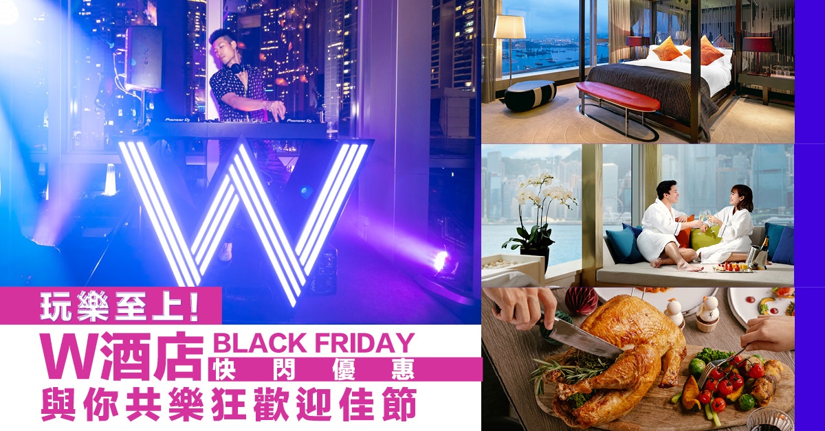 玩樂至上！W酒店BLACK FRIDAY快閃優惠　與你共樂狂歡迎佳節