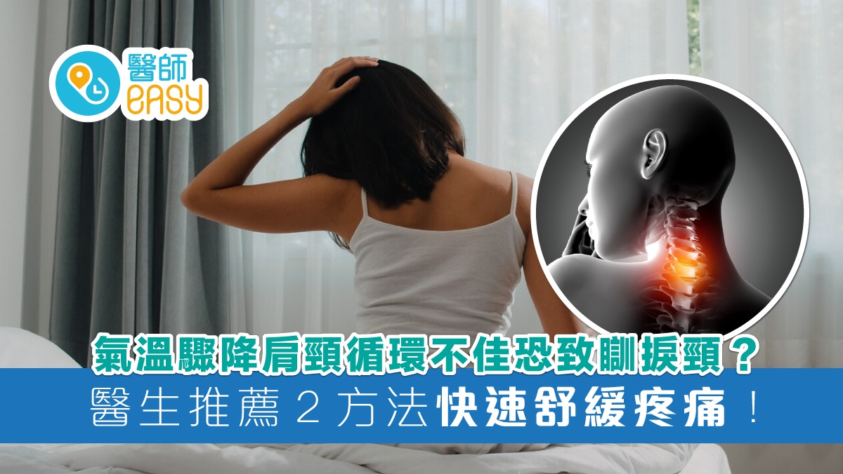 瞓捩頸｜氣溫驟降肩頸循環不佳易落枕！2方法快速治療紓緩頸痛