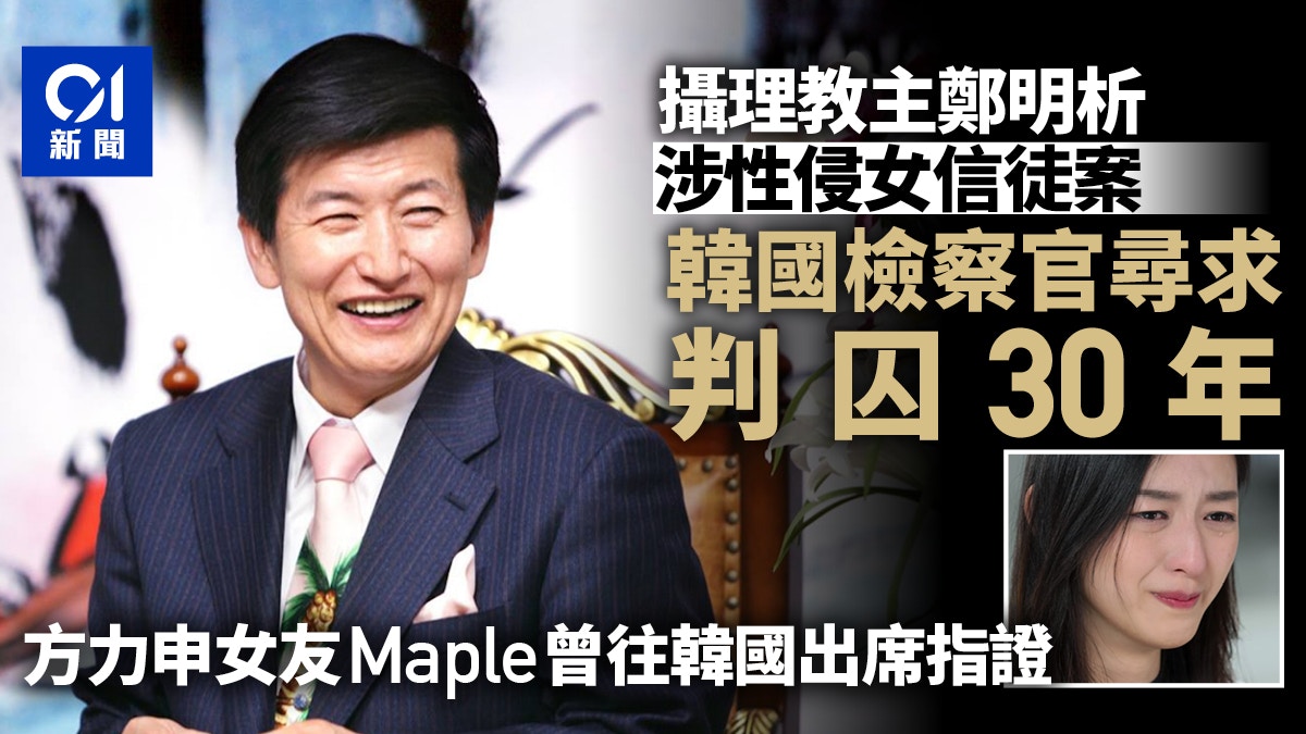 攝理教主鄭明析性侵案　韓國檢察官尋求判囚30年