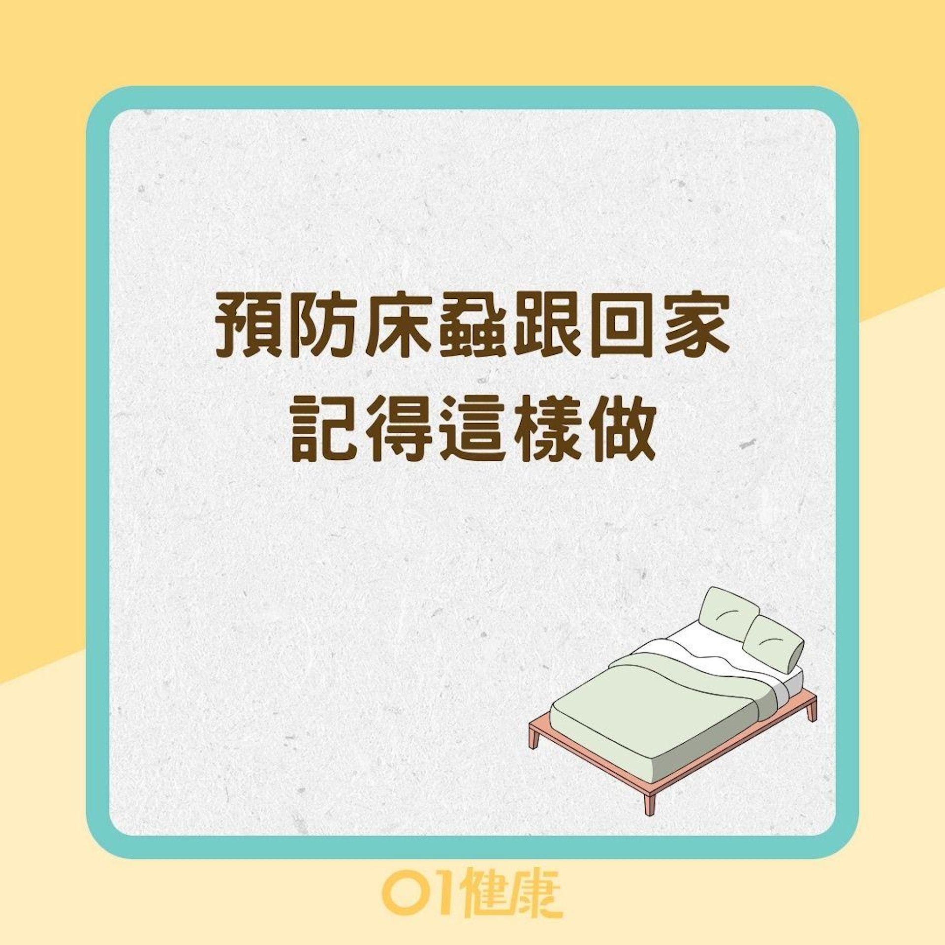 預防床蝨跟回家記得這樣做(01製圖) 預防床蝨跟回家記得這樣做(01製圖)