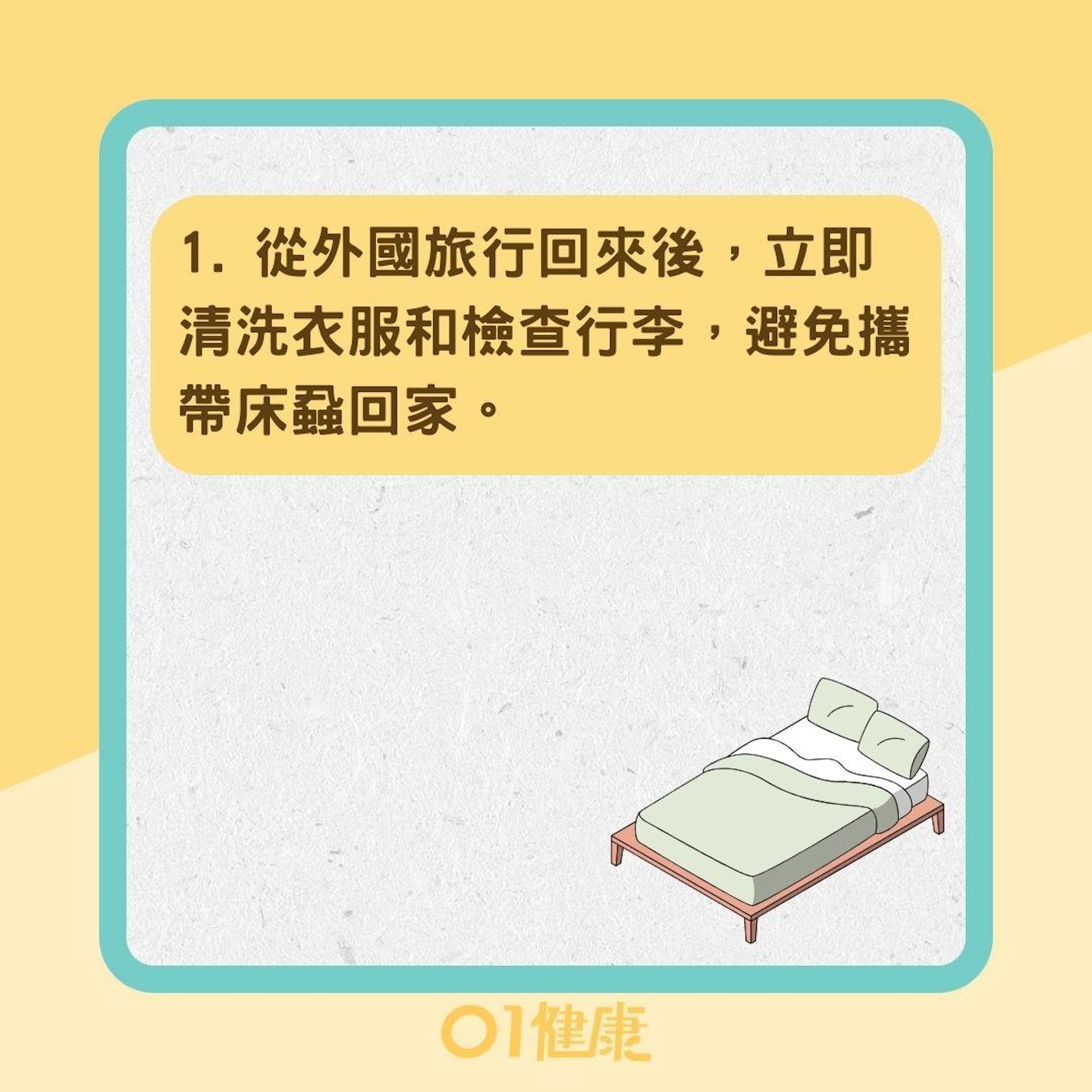 預防床蝨跟回家記得這樣做(01製圖) 預防床蝨跟回家記得這樣做(01製圖)