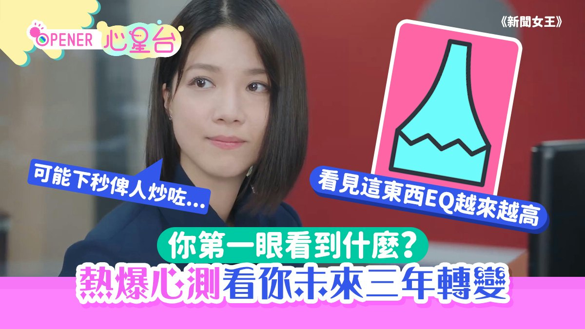 你第一眼看到什麼「秒測未來三年內轉變」看見這東西EQ越來越高 你第一眼看到什麼「秒測未來三年內轉變」看見這東西EQ越來越高