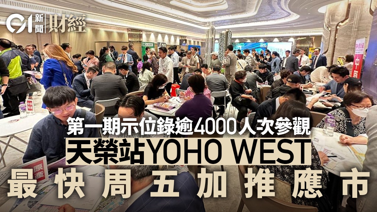 YOHO WEST第一期示位首日錄4000參觀人次 擬明日加推 YOHO WEST第一期示位首日錄4000參觀人次 擬明日加推