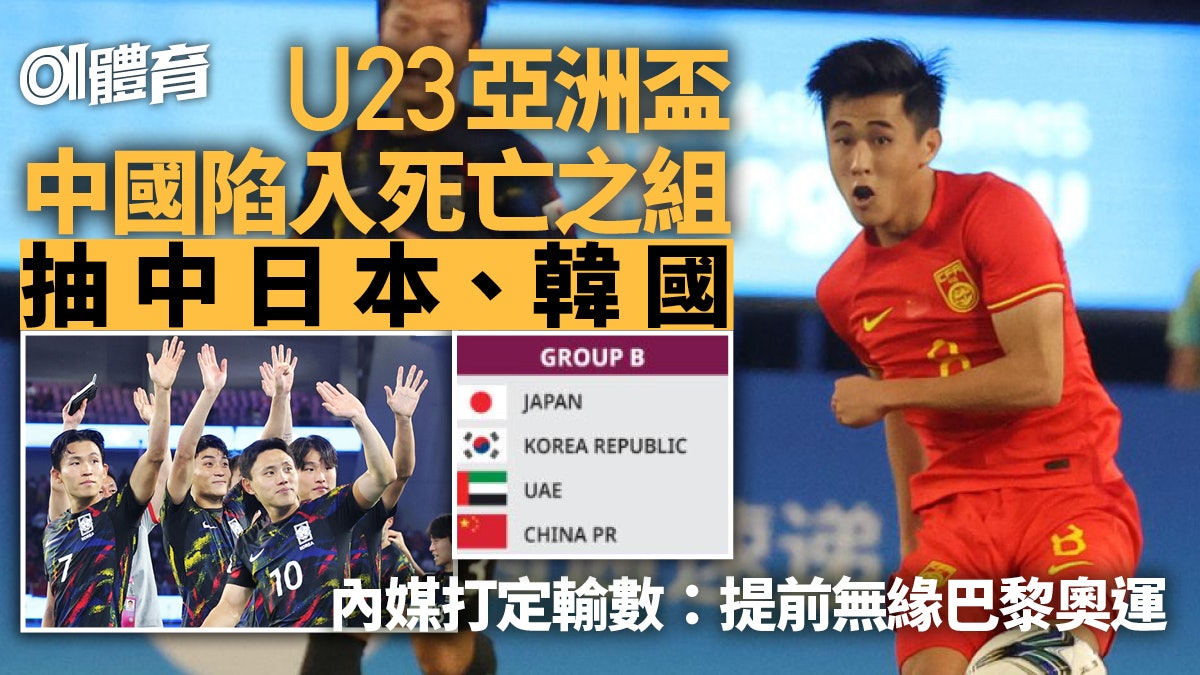 U23亞洲盃︱中國抽中與日韓同組 內媒:提前無緣奧運? U23亞洲盃︱中國抽中與日韓同組 內媒:提前無緣奧運?