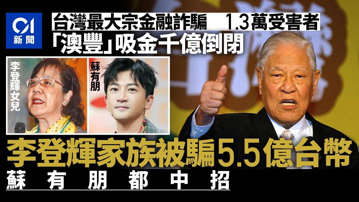 澳豐吸金千億倒閉李登輝家族投資遭騙5.5億台幣蘇有朋都中招