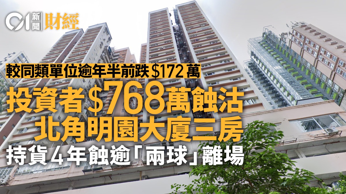投資者768萬蝕沽北角明園大廈三房 四年帳面損手逾「兩球」 投資者768萬蝕沽北角明園大廈三房 四年帳面損手逾「兩球」