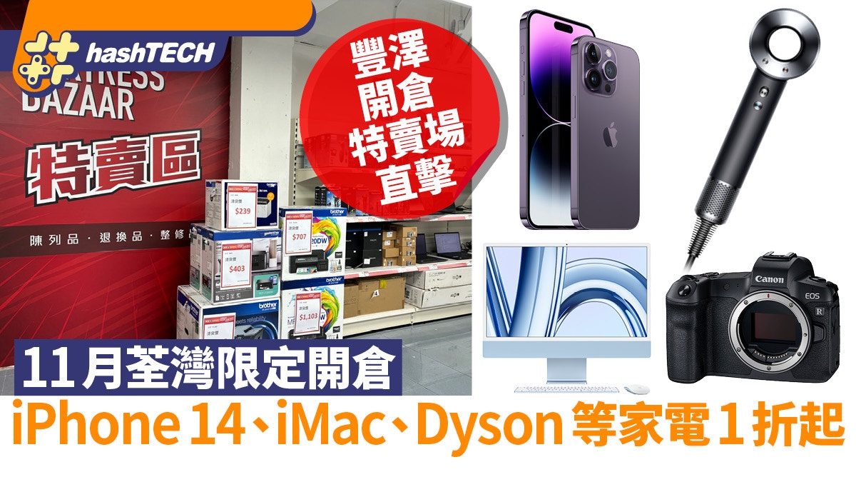 豐澤開倉特賣場11月直擊｜iPhone、MacBook、Dyson等家電1折起